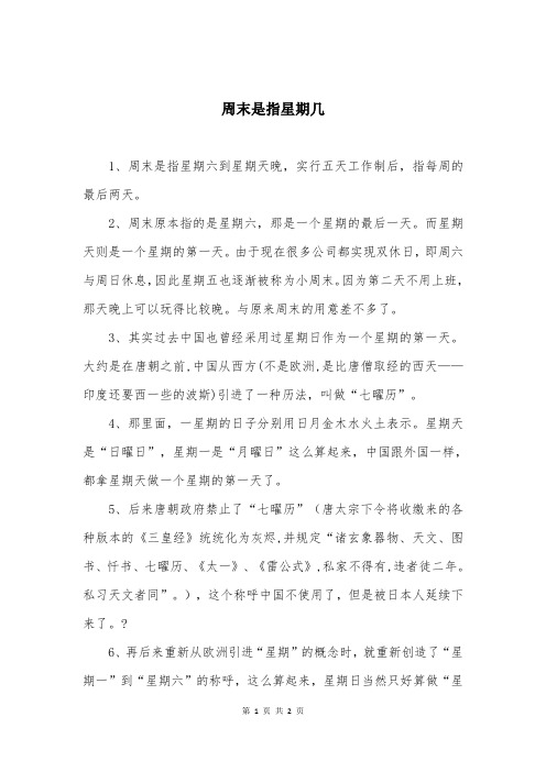 周末是指星期几