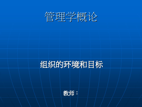 管理学概论第二讲组织的环境和目标PPT课件