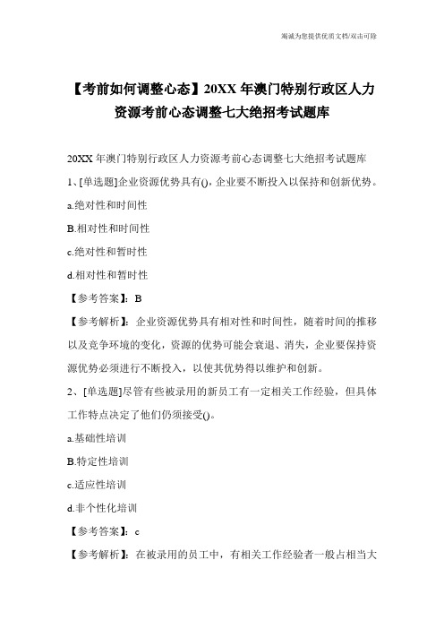 【考前如何调整心态】20XX年澳门特别行政区人力资源考前心态调整七大绝招考试题库