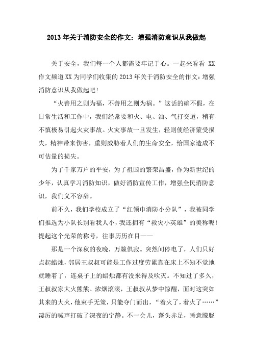 2013年关于消防安全的作文：增强消防意识从我做起