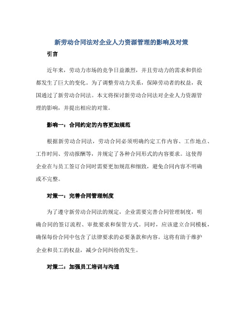 2023新劳动合同法对企业人力资源管理的影响及对策