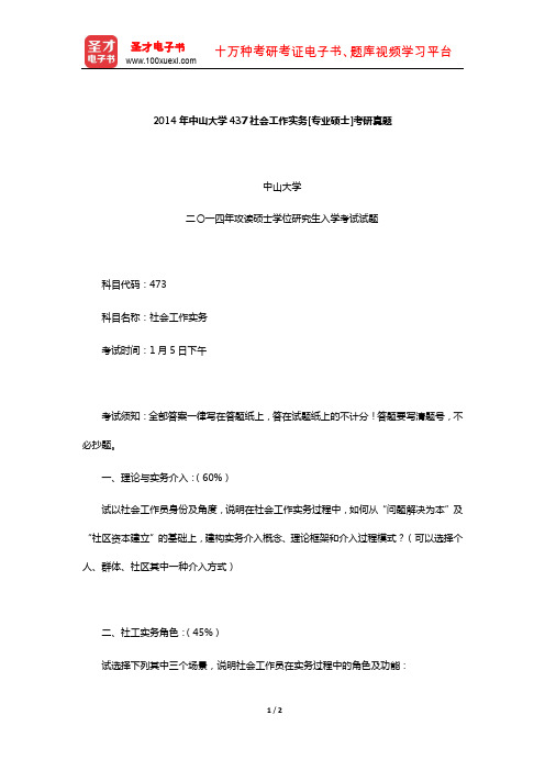 2014年中山大学437社会工作实务[专业硕士]考研真题【圣才出品】