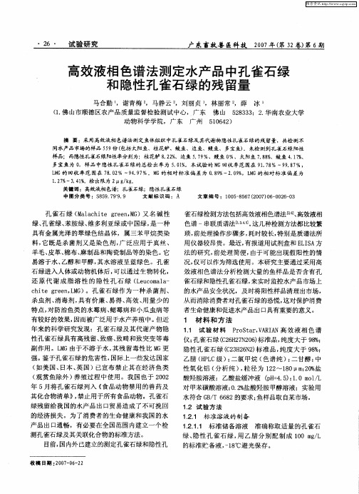 高效液相色谱法测定水产品中孔雀石绿和隐性孔雀石绿的残留量