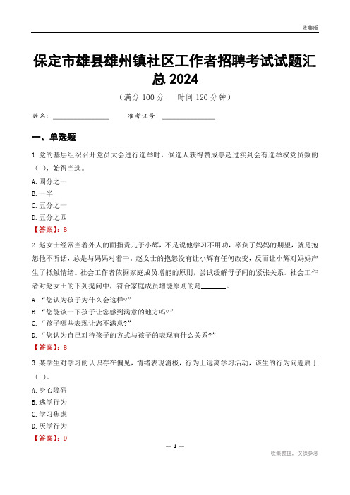 保定市雄县雄州镇社区工作者招聘考试试题汇总2024