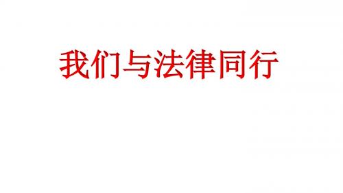 (最新)道德与法治七年级下册第四单元第十课《10.2我们与法律同行  》省优质课一等奖课件