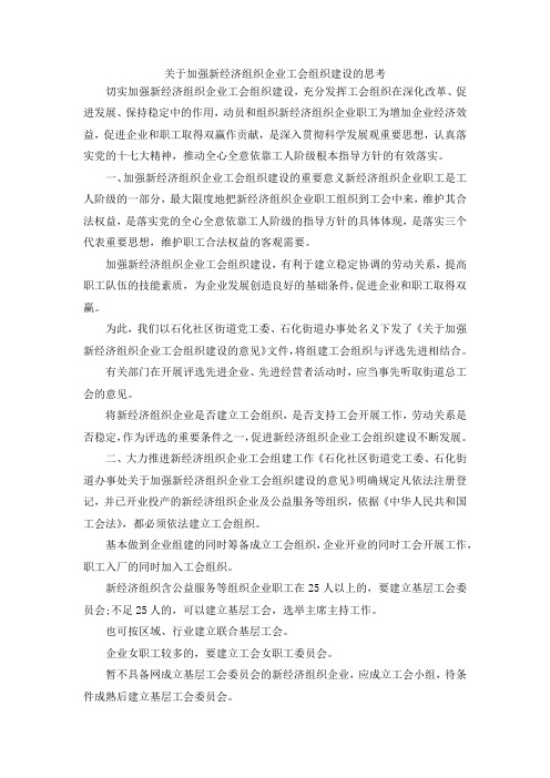 最新-关于加强新经济组织企业工会组织建设的思考 精品