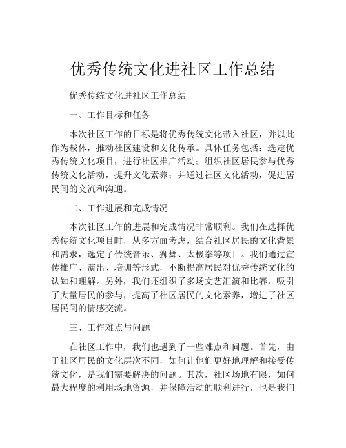 优秀传统文化进社区工作总结