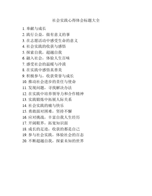 社会实践心得体会标题大全