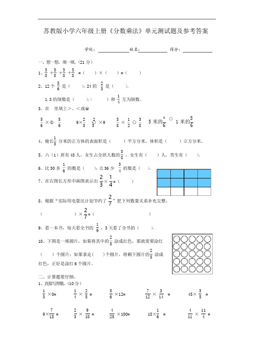 苏教版小学六年级上册《分数乘法》单元测试题