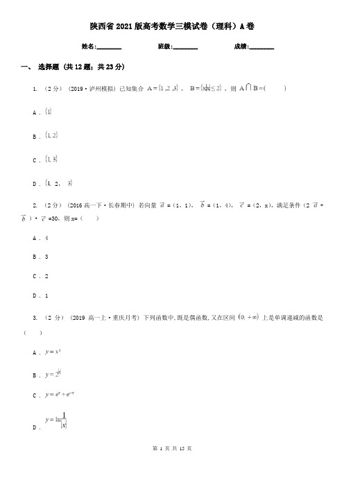 陕西省2021版高考数学三模试卷(理科)A卷