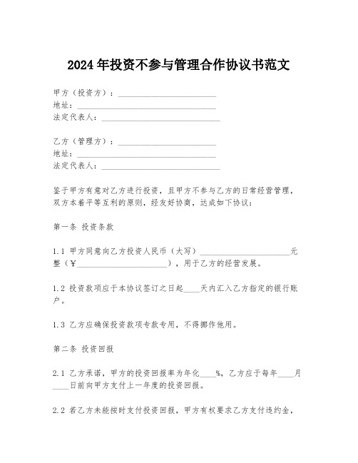 2024年投资不参与管理合作协议书范文