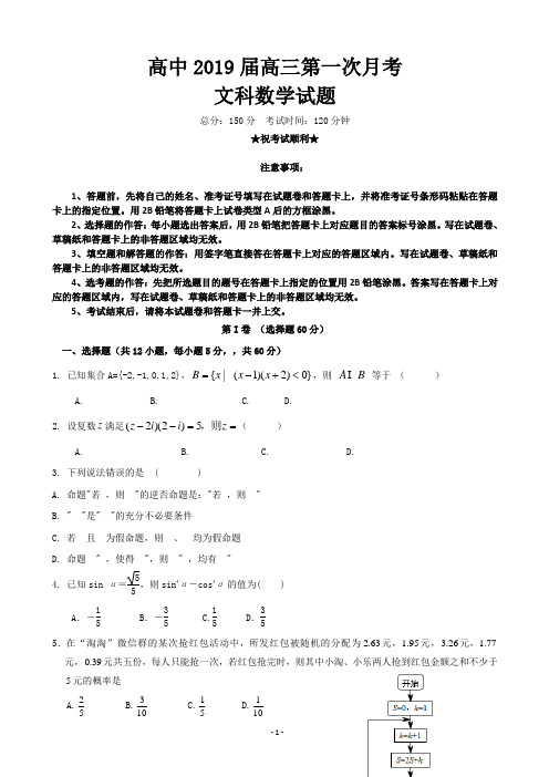 2019届四川省乐山沫若中学高三上学期入学考试(9月)数学(文)试题