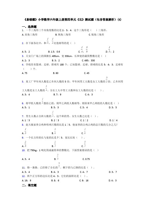 《易错题》小学数学六年级上册第四单元《比》测试题(包含答案解析)(4)