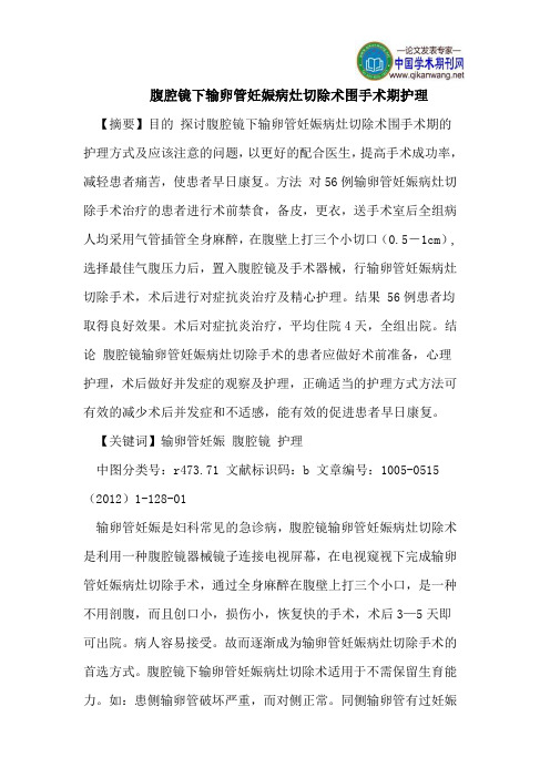 腹腔镜下输卵管妊娠病灶切除术围手术期护理