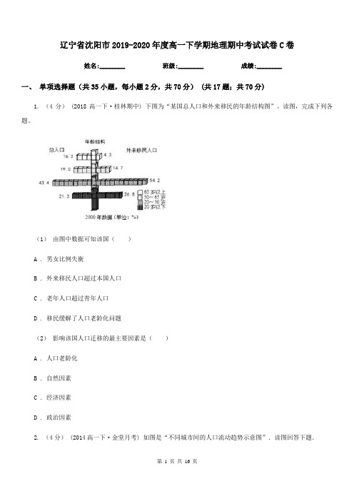 辽宁省沈阳市2019-2020年度高一下学期地理期中考试试卷C卷