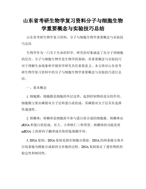 山东省考研生物学复习资料分子与细胞生物学重要概念与实验技巧总结