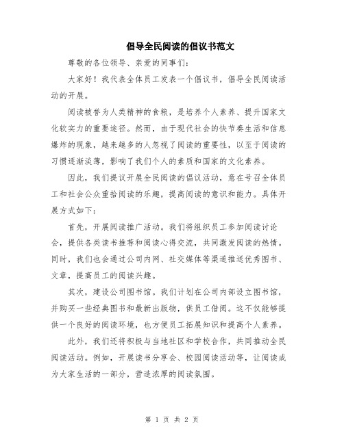 倡导全民阅读的倡议书范文