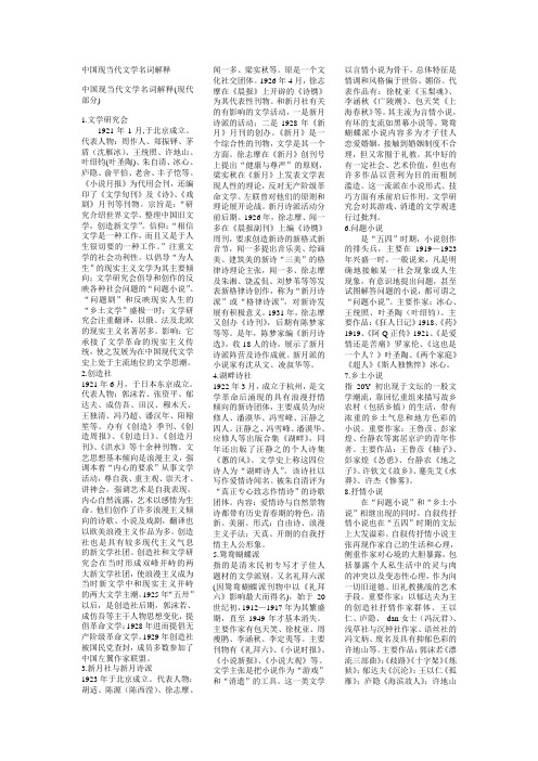 《中国现当代文学》名词解释考试复习资料