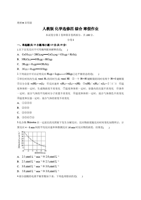 人教版 化学选修四 综合 寒假作业含答案