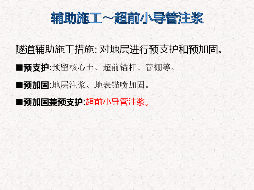 隧道工程超前小导管预注浆施工要点