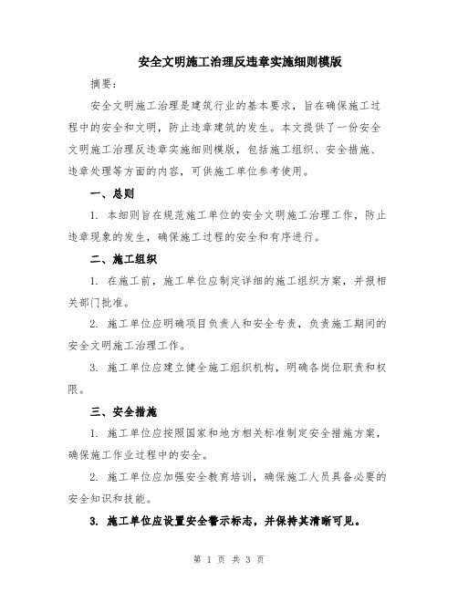 安全文明施工治理反违章实施细则模版