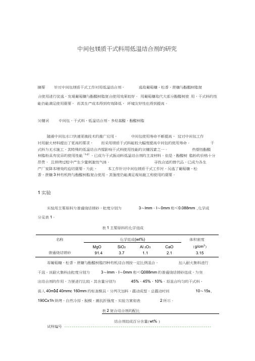 几种低温结合剂对中间包镁质干式料性能的影响