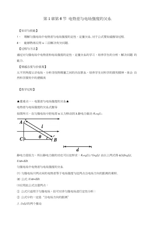 人教版高中选修3-1第1章第6节电势差与电场强度的关系(教案).doc