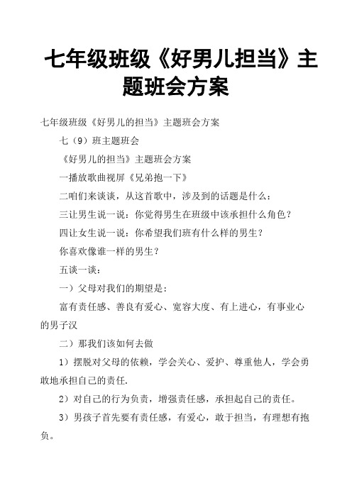 七年级班级《好男儿担当》主题班会方案