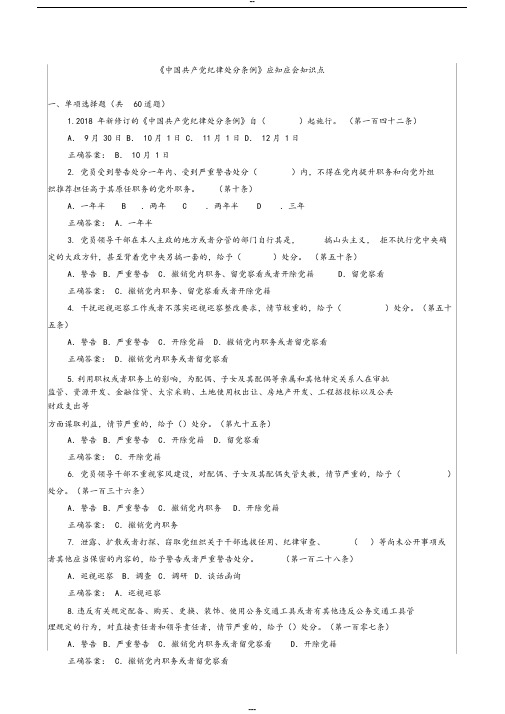 《中国共产党纪律处分条例》应知应会知识点