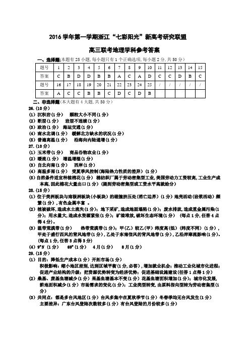 浙江省学考选考2016学年第一学期浙江七彩阳光新高考研究联盟高三高三联考地理试题参考答案