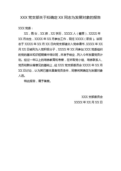 XXX党支部关于拟确定XX同志为发展对象的报告