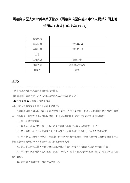 西藏自治区人大常委会关于修改《西藏自治区实施＜中华人民共和国土地管理法＞办法》的决定(1997)-