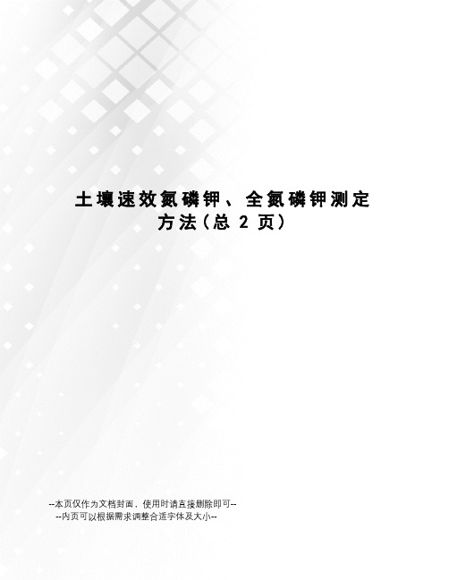 土壤速效氮磷钾、全氮磷钾测定方法