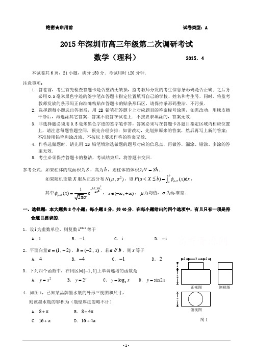 2015年深圳市二模高三理(文)数学试题和答案