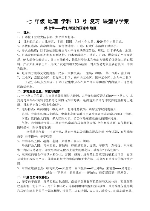 七年级地理导学案第七章——我们邻近的国家和地区总结