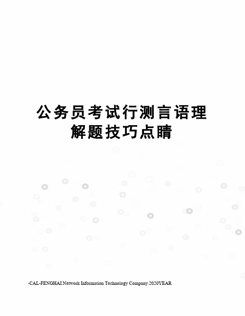 公务员考试行测言语理解题技巧点睛