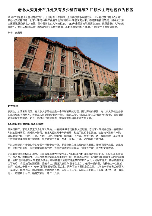 老北大究竟分布几处又有多少留存建筑？和硕公主府也曾作为校区