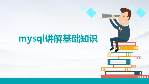 MySQL讲解基础知识