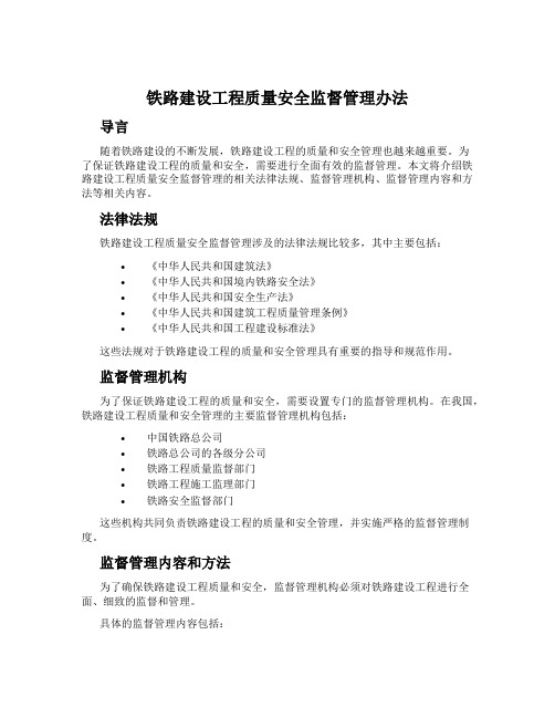 铁路建设工程质量安全监督管理办法