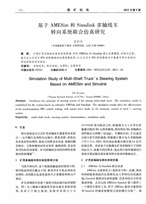 基于AMESim和Simulink多轴线车转向系统联合仿真研究