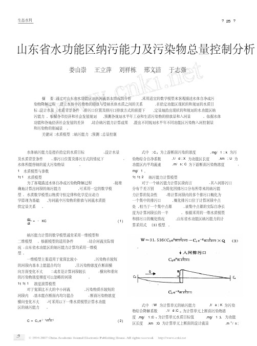 山东省水功能区纳污能力及污染物总量控制分析