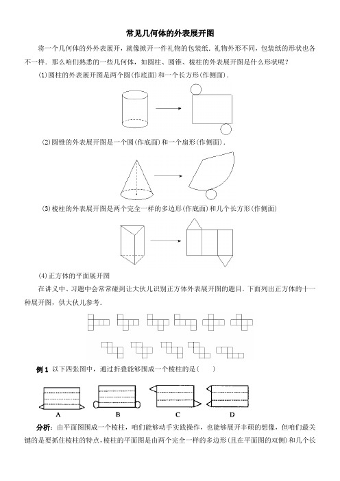 常见几何体的表面展开图