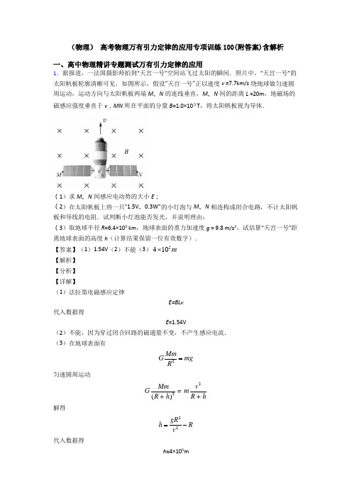 (物理) 高考物理万有引力定律的应用专项训练100(附答案)含解析