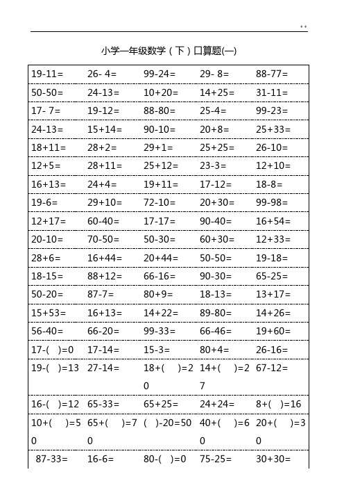 小学一学年下学期数学口算天天练(18页)