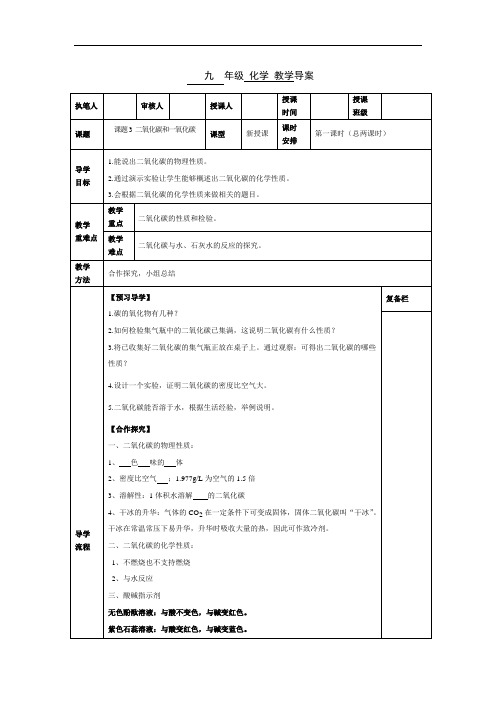 人教版初中化学九上 6.3 二氧化碳和一氧化碳 导学案