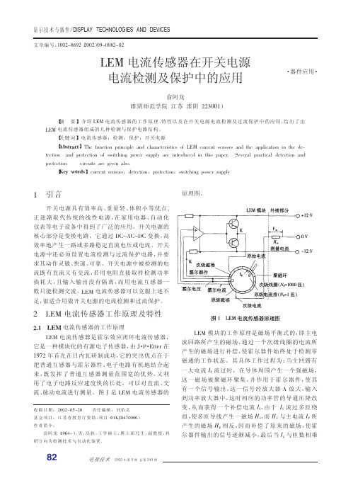 LEM电流传感器在开关电源电流检测及保护中的应用