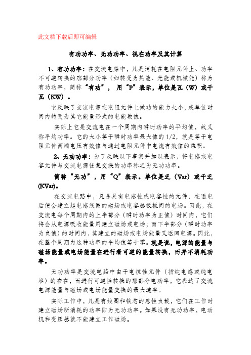 有功功率、无功功率、视在功率及其计算(完整资料).doc