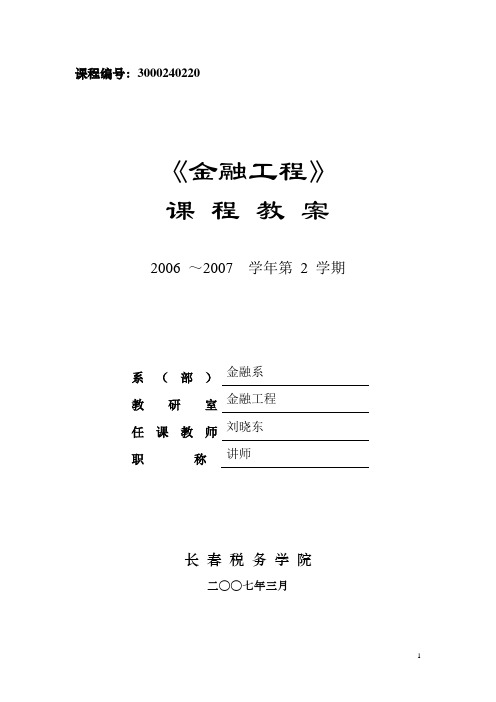 金融工程教案72学时—06-07第二学期