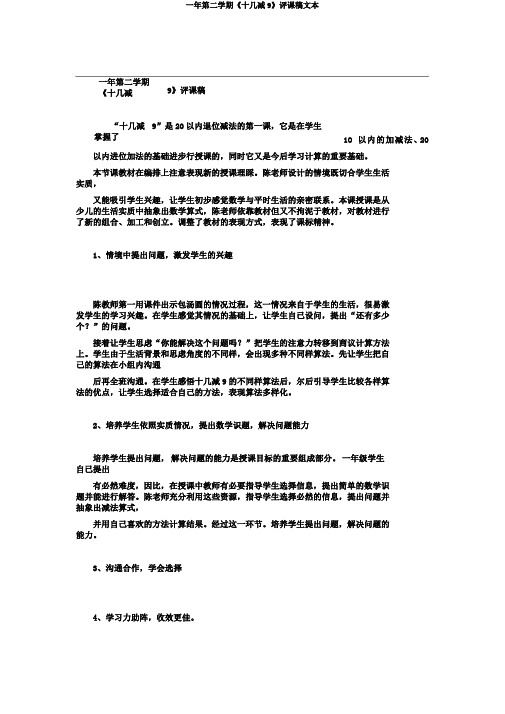 一年第二学期《十几减9》评课稿文本