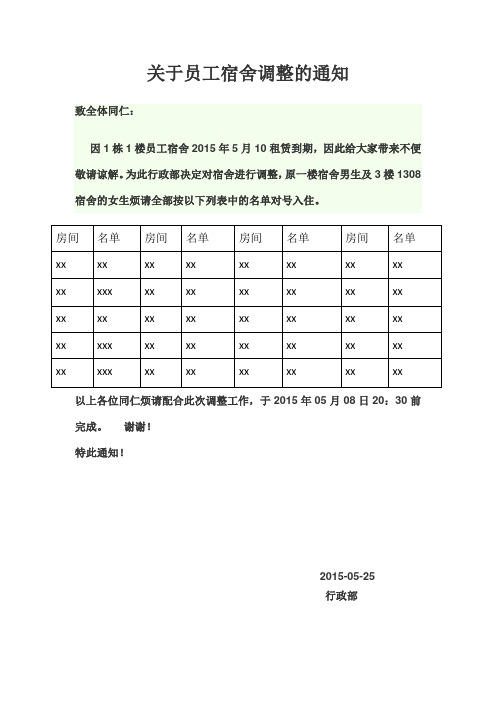 关于员工宿舍调整的通知